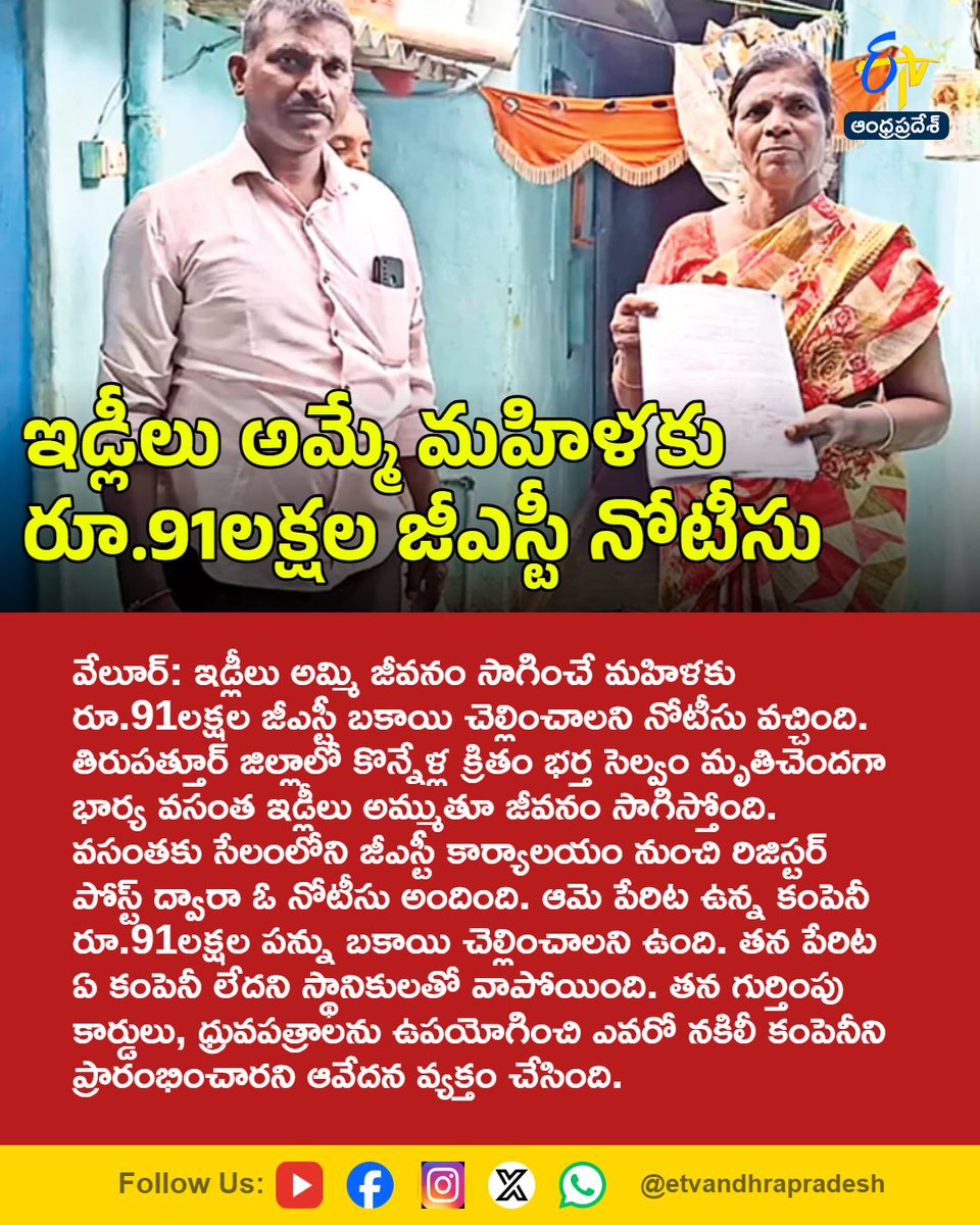 etvandhraprades's tweet photo. ఇడ్లీలు అమ్మే మహిళకు రూ.91లక్షల జీఎస్టీ నోటీసు
For More LIVE Updates Click This Link
https://t.co/eltbdVshne
#TamilNadu
#Vellore
#GSTNotice
#GSTFraud
#FakeCompany
#IdliSeller
#Etvapbreaking https://t.co/n2e5JyLtmh