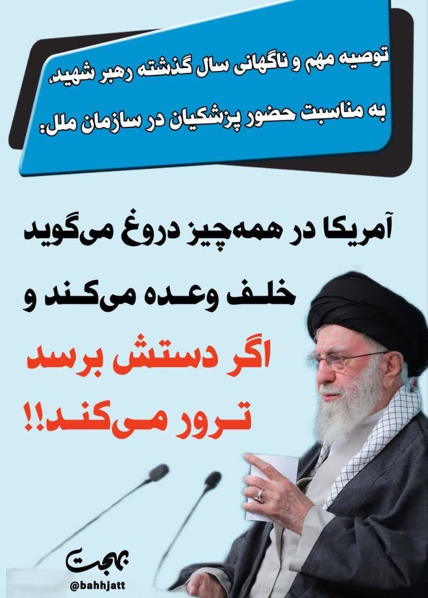 LeilaF664324's tweet photo. انتقام ازقاتل را فراموش نخواهیم کرد
#ShutUpTrump https://t.co/x4cWhzRty6