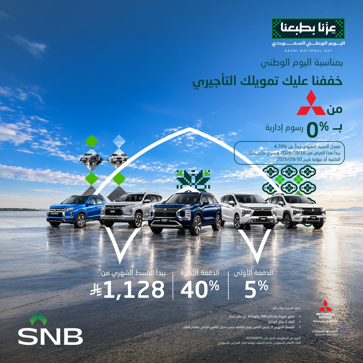 snbalahli's tweet photo. سادس عروضنا مع ميتسوبيشي  🚘

مع تمويل SNB التأجيري، خذ سيارتك بـ5% دفعة أولى و0% رسوم إدارية.

اختار اللي تناسبك واستفد من العرض!
