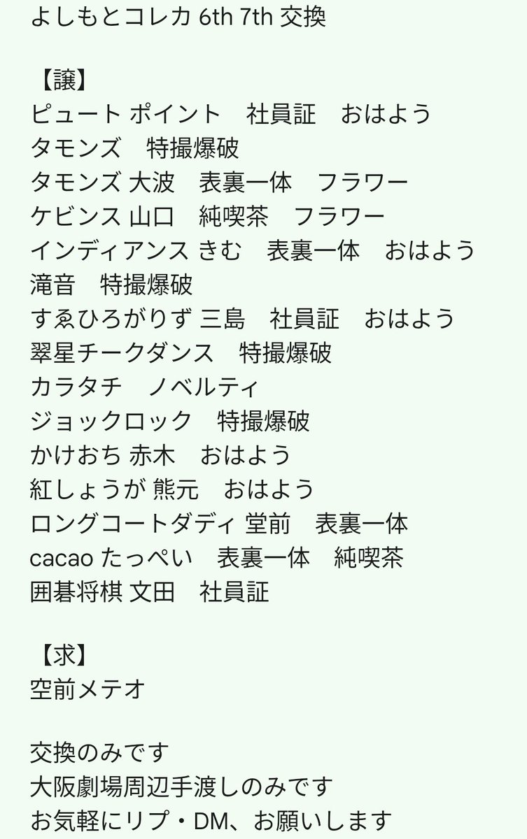 HTijpgfhU752904's tweet photo. よしもとコレカ 6th 7th 交換

【譲】
ピュート ポイント
タモンズ
タモンズ 大波
ケビンス 山口
インディアンス きむ
滝音
すゑひろがりず 三島
翠星チークダンス
カラタチ
ジョックロック
かけおち 赤木
紅しょうが 熊元
ロングコートダディ 堂前
cacao たっぺい
囲碁将棋 文田

【求】
空前メテオ https://t.co/YyopjSz3bU