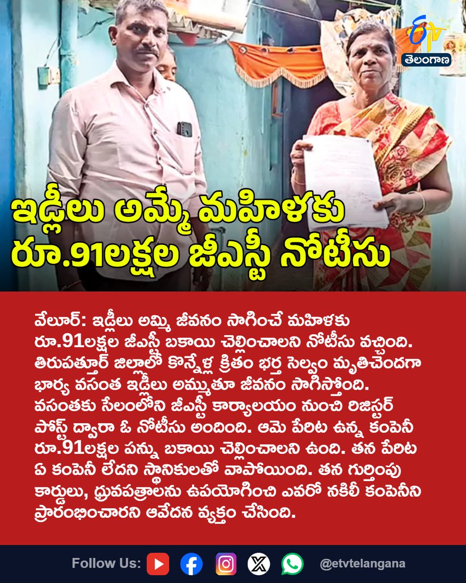etvtelangana's tweet photo. ఇడ్లీలు అమ్మే మహిళకు రూ.91లక్షల జీఎస్టీ నోటీసు
For More LIVE Updates Click This Link
https://t.co/J7l3k76SGA
#TamilNadu
#Vellore
#GSTNotice
#GSTFraud
#FakeCompany
#IdliSeller
#Etvtgbreaking https://t.co/2WQaBgFyMS