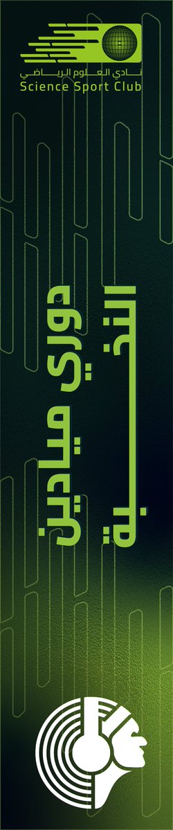 SciSportsClub's tweet photo. بلغنا المنعطف الأخير… والآن تُحسم القمة! 🔥🏆

مدربات كلية علوم الرياضة والنشاط البدني × وحدة العمل التطوعي

مواجهةٌ واحدة… ورايةٌ واحدة ستبقى مرفوعة! https://t.co/rSVjpYKq1m