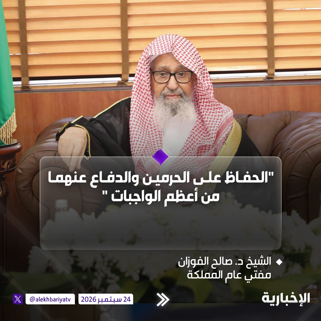 ENAD_Alotaibi's tweet photo. 📌| مفتي عام المملكة الشيخ د. صالح الفوزان يوجه بيانا للمرابطين على الحدود وقوات التحالف:

- الحفاظ على الحرمين والدفاع عنهما من أعظم الواجبات  

- نوصي أبناءنا المرابطين بالمصابرة والمرابطة وأن يكونوا على استعداد دائم للقيام بالواجب والسمع والطاعة.  

- قوات التحالف على ثغر عظيم وفي مهمة شريفة جليلة وعليهم أن يكونوا صفا واحدا تجاه جماعة الحوثي الضالة.

- إعادة الأمن والاستقرار باليمن في ظل قيادته الشرعية من أوجب الواجبات.