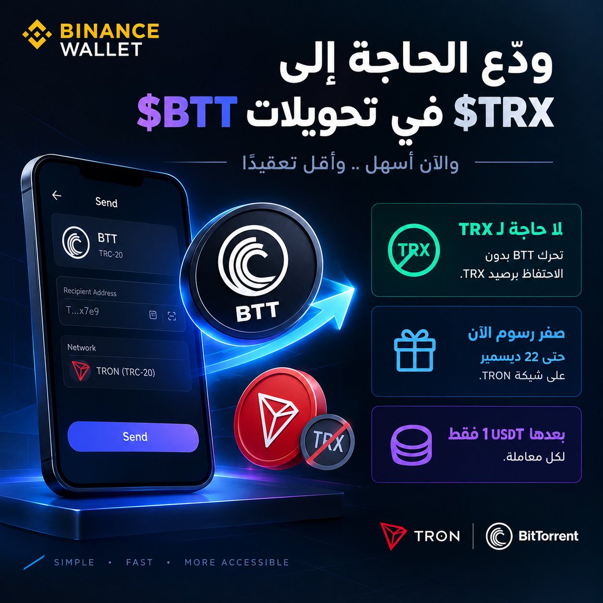 G8TQ6's tweet photo. ماذا لو اختفى أحد أكثر الاحتكاكات إزعاجًا في تحويلات $BTT؟ 👀

لم يعد المستخدم بحاجة إلى الاحتفاظ برصيد $TRX فقط حتى يتمكن من تحريك $BTT عبر TRC-20.

@BinanceWallet يفتح الآن نافذة صفر رسوم على شبكة #TRON حتى 22 ديسمبر، وبعدها تصبح التكلفة 1 USDT فقط لكل معاملة.

قد تبدو الخطوة بسيطة، لكنها تضرب في نقطة مهمة: سهولة الاستخدام.

كلما قلّت الحاجة إلى امتلاك أصل إضافي فقط لدفع رسوم الشبكة، أصبحت عملية استخدام $BTT أكثر مباشرة، خصوصًا للمستخدم الذي يريد إرسال أو استقبال التوكن دون الدخول في تفاصيل الغاز وموارد الشبكة.

والأهم أن الانتقال لاحقًا إلى 1 USDT ثابت يضيف عنصرًا آخر مهمًا: قابلية التنبؤ بالتكلفة.

بالنسبة لي، هذه ليست مجرد حملة رسوم مجانية؛ إنها تجربة لنموذج أبسط لاستخدام الأصول على TRON.

في Web3، تقليل خطوة واحدة من تجربة المستخدم قد يكون أهم من إضافة ميزة جديدة كاملة. ⚡

#TGF #TRON
#TRONGlobalFriends