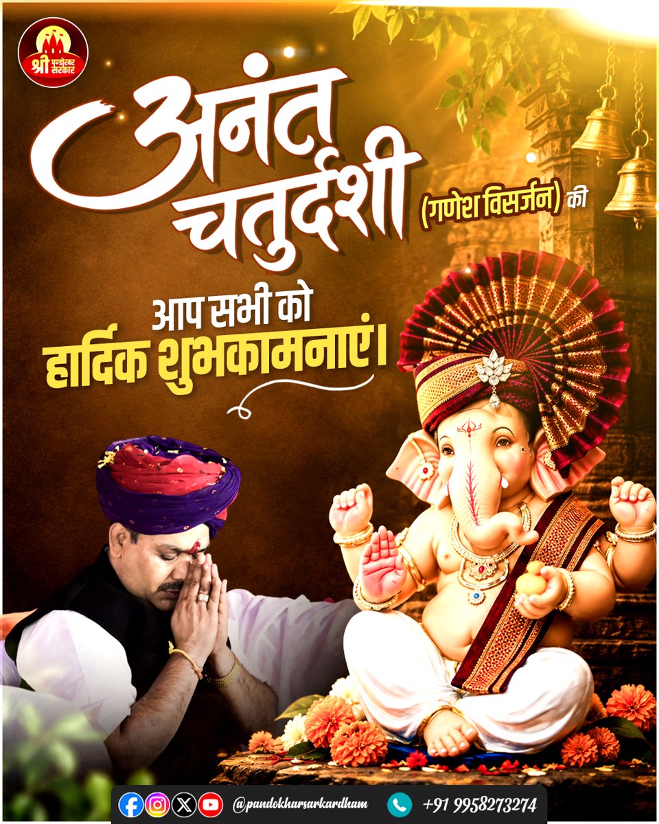 pandokhar_dham's tweet photo. अनंत चतुर्दशी (गणेश विसर्जन) की आप सभी भक्तों को हार्दिक शुभकामनाएँ॥
#AnantChaturdashi #GaneshVisarjan #pandokharsarkardham #गणेश_विसर्जन #अनंत_चतुर्दशी https://t.co/kDS814fImR