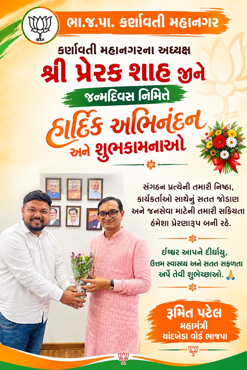 patelrumit7's tweet photo. કર્ણાવતી મહાનગરના અધ્યક્ષ શ્રી Prerak Shah  જીને જન્મદિવસ નિમિત્તે હાર્દિક અભિનંદન અને શુભકામનાઓ. 💐🎂

સંગઠન પ્રત્યેની તમારી નિષ્ઠા, કાર્યકર્તાઓ સાથેનું સતત જોડાણ અને જનસેવા માટેની તમારી સક્રિયતા હંમેશા પ્રેરણારૂપ બની રહે.
રૂમિત પટેલ - મહામંત્રી ચાંદખેડા વોર્ડ ભાજપા https://t.co/YSg2n3KFan