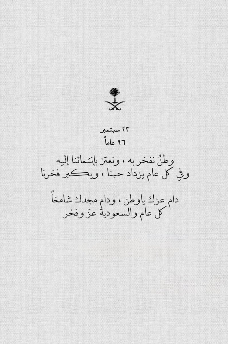 Fahd_2223's tweet photo. وطنٌ نعتزّ به، وقيادةٌ نفخر بها، وشعبٌ يصنع المجد كل يوم 🇸🇦
دام عزّك يا وطن، وحفظ الله المملكة وولاة أمرها وشعبها، وأدام عليها الأمن والعز والرخاء.
#اليوم_الوطني_السعودي_٩٦ https://t.co/1fvx573HHs