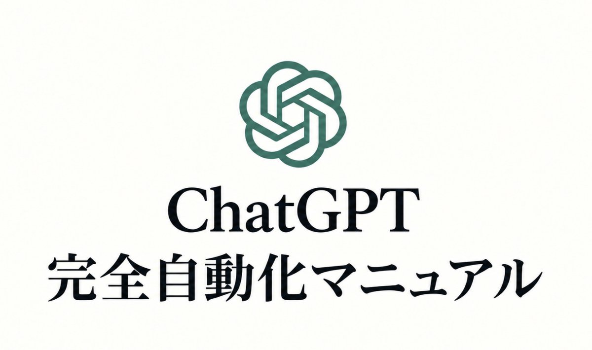 kuro_affi's tweet photo. 先着300名で締切

49,800円で売る予定だった『ChatGPT完全自動化マニュアル』を  
今回に限り0円で配布します。

正直、これを無料で手放すのは  
自分でも頭がおかしいと思っています。

会社員だった頃の僕は  
毎日ヘトヘトになりながら働いて  
手取りは1円も増えない毎日でした。

通帳の残高も底をつき  
武器もなく  
副業を何回やっても全部空振りだった。

そんなどん底だった僕が今では  
毎月100万を超える入金通知を  
平然とスルーしています。

昔の同僚にこの現実を話した時

「そんな詐欺みたいな話あるわけない」

と鼻で笑われて終わりでした。

でもスマホの売上画面を無言で見せた瞬間  
全員の顔から笑いが消えて  
「え、どうやったんだよ」と固まりました。

答えを言うと  
特別なセンスも根性も使っていません。

たった1本のアプリを  
正しい順番で回しただけ。

マジでこれだけです。

答えはChatGPT。

世間では「汗をかいて地道に働かないと稼げない」  
というのが当たり前とされています。

でもChatGPTを正しく仕込んだ瞬間  
そんな時代遅れのルールは一瞬で吹き飛びます。

世の中の99%の人間は  
ChatGPTという道具を  
「質問に答えてくれる便利なやつ」  
としか見ていません。

それ、買ったばかりのスーパーカーを  
近所のコンビニに行くだけに使ってるのと同じです。

ChatGPTが本当にヤバい威力を出すのは  
「売れるプロンプトの型」を  
用意した時だけです。

一度この型を組んでしまえば

・伸びる投稿を自動で量産する  
・売れるnoteの骨組みを一発で出す  
・アフィリエイト導線を自動で組み上げる

これを全部ChatGPTが勝手に片付けてくれます。

愚痴も言わない。  
疲れたと手を止めることもない。  
24時間365日、休みなしで動き続ける。

あなたが温泉でゆっくりしている間も  
大切な人とご飯を食べている間も  
休日の昼過ぎに二度寝している最中ですら  
AIが勝手に作業を終わらせてくれます。

まとめると

・頭を抱えて何時間も唸るネタ出し  
・毎回ゼロからひねり出す投稿づくり  
・売れる文章を絞り出す苦痛

これが全部まるごとゼロになります。

この裏側を知っている人と  
知らずに全部手で作り続ける人とでは  
今後稼げる金額の桁が丸ごと変わります。

以前、このやり方の一部を出した時も  
リプ欄とDMがパンクして  
通知が鳴り止みませんでした。

だからこそ腹をくくって  
全部出し切ることにしました。

僕が何度も検証して作り上げた  
自動化の手順のすべてを  
1冊のマニュアルに詰め込みました。

『ChatGPT完全自動化マニュアル』

このマニュアルを手にした瞬間から

・毎日の作業時間が体感で5分の1以下に縮む  
・寝ている間も自動で売上が積み上がる仕組みが手に入る  
・ChatGPTが勝手に投稿・note・導線を吐き出し続ける  
・これまで学んだ知識が勝手にお金に変わるシステムが動き出す

消耗だけの毎日から抜け出して  
自由な時間とお金を両方つかみたい人にとって  
間違いなく人生のターニングポイントになります。

今回は先着300名・残り48時間で締め切ります。

定員が埋まるか1分でも過ぎた瞬間に  
受け取りリンクを完全に止めて  
49,800円で販売するつもりです。

後から連絡をもらっても  
二度と無料で渡すことはありません。

この投稿にいいねとリポストを押して  
リプ欄に『完全』をして受け取ってください↓