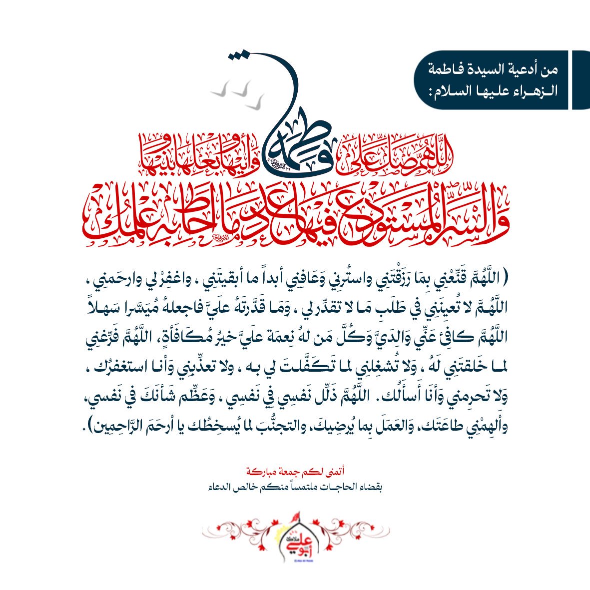 malakbook's tweet photo. من أدعية السيدة فاطمة الزهراء (ع):

اللهمّ صلِّ على فاطمة وأبيها وبعلِها وبنيها والسرِّ المستودعِ فيها بعددِ ما أحاطَ به علمُك.

اللَّهُمَّ قَنِّعْنِي بِمَا رَزَقْتَنِي واستُرنِي وَعَافِنِي أبداً ما أبقيتَنِي، 
أتمنى لكم #جمعة_مباركة بقضاء الحاجات ملتمساً منكـم خالص الدعاء https://t.co/k6tGIQhlnU