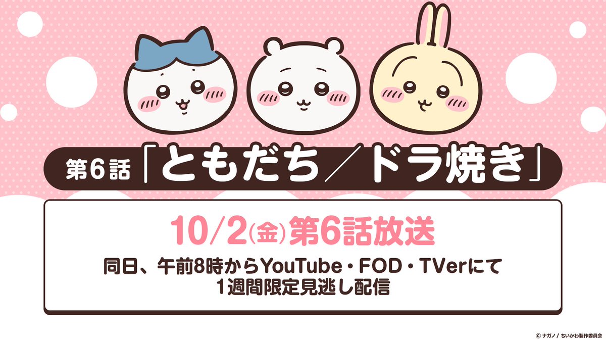 anime_chiikawa's tweet photo. ／
 #アニメちいかわ 
10月2日(金)からリバイバル放送が決定✨
 ＼

地上波×配信で人気のシリーズ回を
一気にお楽しみいただけます🌼
※新作アニメの放送再開は2027年1月を予定しています。

▼詳しくはこちら
https://t.co/6vLdfV8yYP

お楽しみに⭐️ https://t.co/FDAIdaYpo5