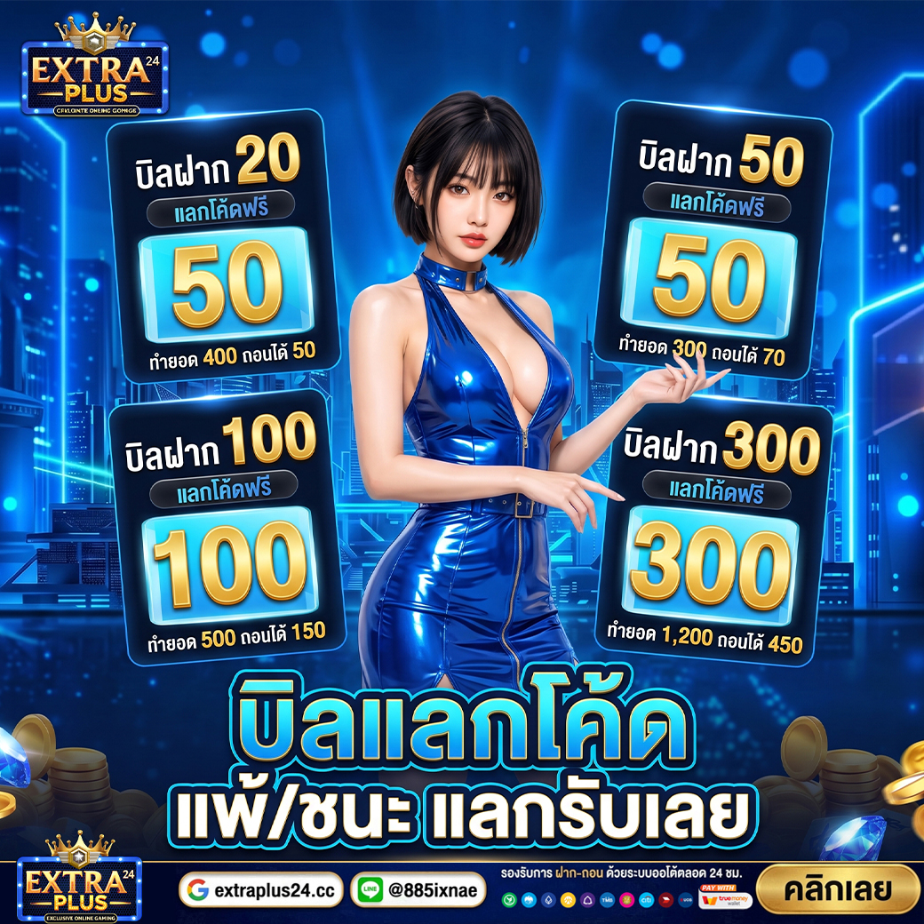 EEXP24's tweet photo. #extraplus24 🔥 แจกคืนกำไรบิลฝาก 🔥
บิลแลกโค้ด แลกได้ทุกวัน

กดรับง่าย แตกไว จ่ายจริง    ลุ้นมันทุกตาถอนจริงทุกยอด

ทางเข้าเล่น: : https://t.co/9EtWSuunSy

#สล็อตโปรโมชั่น  #เครดิตฟรี #เว็บดีแนะนำ https://t.co/5RN0RVRr8I
