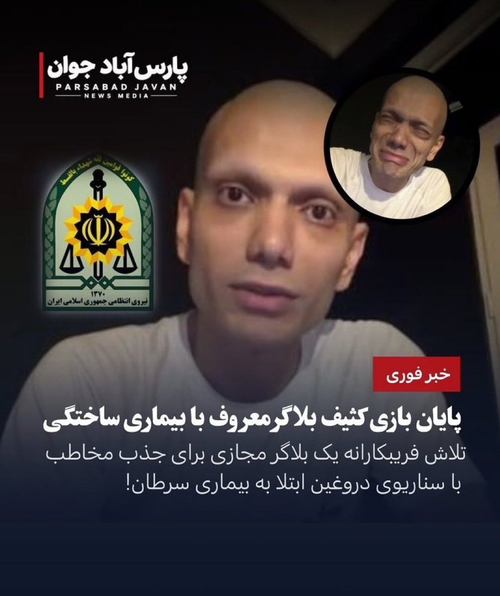 VakilAmir_iR's tweet photo. چجوری باید رشد کرده باشی، تو چه محیطی با چه فرهنگی که از همچین موضوعی سو استفاده کنی و دروغ بگی!
من سرطان رو تجربه کردم و حتی برای دشمنم هم نمی خوامش!
اگر حتی از کنار یک انسان که مبتلاست عبور کرده باشی هرگز حتی با واژه سرطان شوخی هم نمی کنی!
«انسان» تا کجا می تونه تباه بشه! https://t.co/mCMxK7NpEK