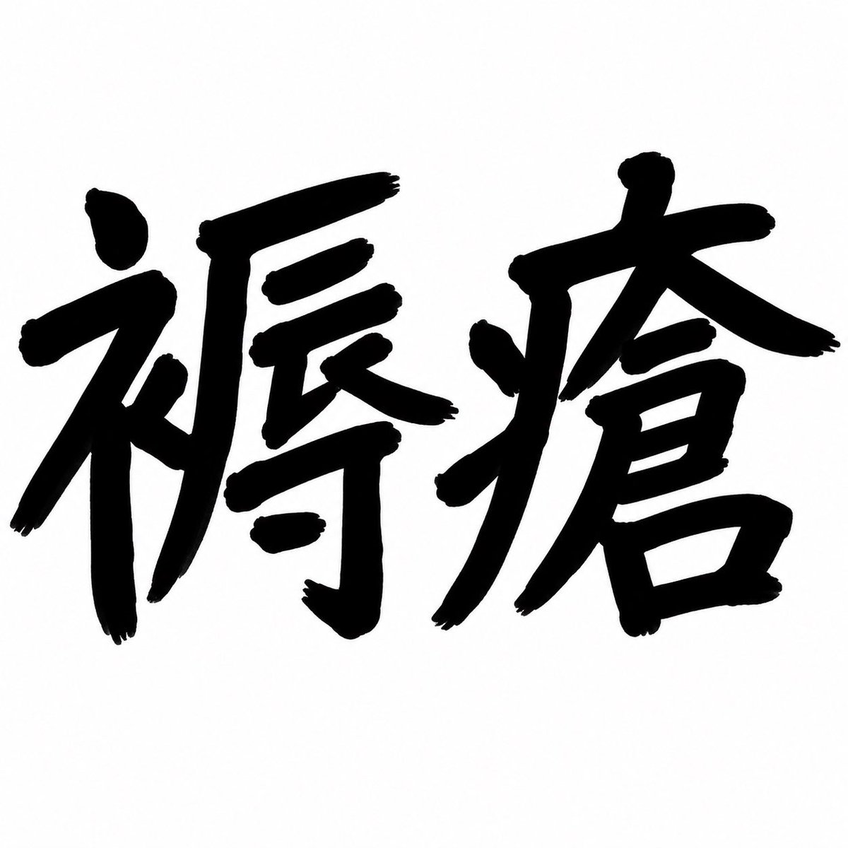 j_kinoshita01's tweet photo. これ読める人🙌 https://t.co/8Sf8ILIJhC