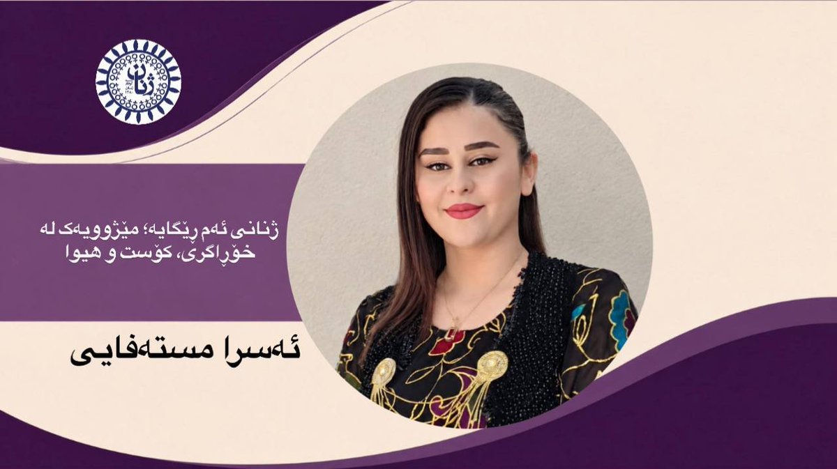 yekyetizhnan's tweet photo. ژنانی ئەم ڕێگایە؛ مێژوویەک لە خۆڕاگری، کۆست و هیوا

ئەسرا مستەفایی

پێشەکی
لە مێژووی گەلانی جیهاندا دەبینین کە ژنان لە هەر وڵاتێکدا بە شێوازی جیاواز ڕۆڵی خۆیان گێڕاوە. سەرەڕای ئەو ئاستەنگ و بەربەستانەی کە بەهۆی ڕەگەزگەراییەوە لە سەر ڕێگەیان بووە و تەنانەت لە دیموکراتترین وڵاتانیشدا وەک کەرەستە مامەڵەیان لەگەڵ دەکرێت، هێشتا کەمتر باسیان لێوە دەکرێت.
ژمارەی ئەو ژنانەی لە بوارە جیاوازەکاندا کاریگەرییان هەبووە کەم نییە؛ ئەگەرچی ناکرێت لێرەدا ناوی هەموویان بهێنین، بەڵام دەتوانین ئاماژە بە چەند ناوێکی دیار بکەین، وەک: ڕۆزا لۆکزامبۆرگ، ژاندارک، مادام کیوری و چەندانی تر.
لە مێژووی کوردیشدا ژنی بلیمەت و هەڵکەوتوو زۆرن، وەک: فاتە ڕەشی گەڵواخی، بیبی مریەمی بەختیاری، قەدەمخێر، مەستوورەی ئەردەڵان و هتد…
بەڵام مێژووی کورد، بەهۆی نەبوونی کیانێکی سیاسی و دەوڵەتی سەربەخۆ، هەمیشە لەژێر چەپۆکی زوڵم و ستەمدا بووە و تا ئەمڕۆش بۆ وەرگرتنەوەی مافە زەوتکراوەکانی لە تێکۆشاندایە. ژنانی کورد لەم ڕێگایەدا، ئەسپایی خۆیان سەپاندووە و بارگرانییەکی گەورەی ئەم خەباتەیان لە کۆڵ ناوە.
https://t.co/7316Aq5e1pژنانی-ئەم-ڕێگایە؛-مێژوویەک-لە-خۆڕاگری/
#ژنانی_پێشەنگ
#ژن_ژیان_ئازادی 
#ژنانی_ئازادیخوازی_دێموکرات