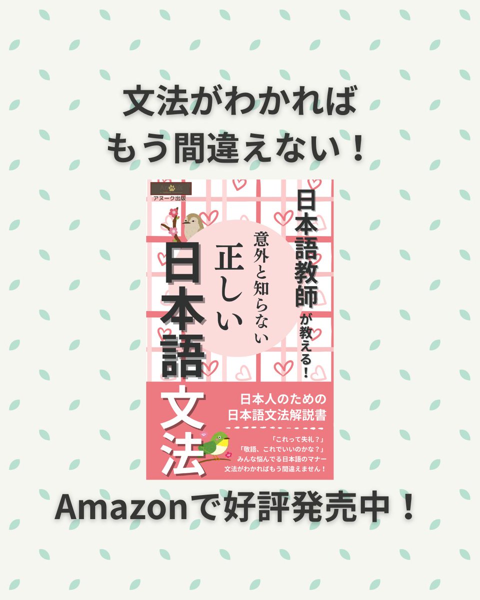 AnoukPublishers's tweet photo. 日本語教師が教える！　意外と知らない正しい日本語文法 Amazonで好評発売中！ https://t.co/7MoxBD3dvf 
#敬語 #言い間違い #言葉遣い #知らないと恥ずかしい https://t.co/YU6rOqcmPy