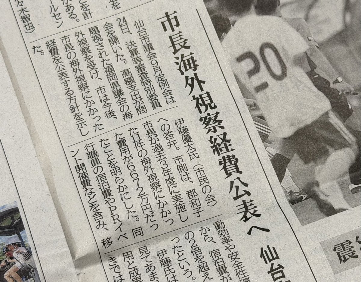 ito_yuta's tweet photo. 【郡和子仙台市長の海外出張費用を徹底公開させる】

3年間で11回7か国、総額6,672万8,690円に上る郡和子市長の海外出張について問題提起を行い、さまざまな反応をいただいています。
決算質疑では、市長の海外出張について、費用についても市民に分かりやすく公開すべきだと求めました。

市は今後、市長の海外出張費用を公開していく方針を示し、その内容が地元紙で報じられました。こうした情報公開は、東京都や大阪市など一部の自治体で行われている取り組みであり、公開が進むことで、市政の透明性向上につながります。

問題を追及、指摘することも重要ですが、具体的な改善や見直しにもつなげていけるよう、引き続き取り組んでいきます。