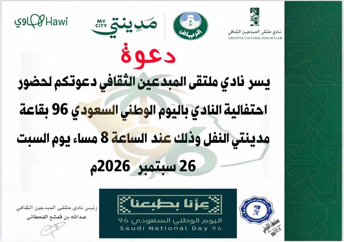 moltqa_mobdeen's tweet photo. يسرّ نادي ملتقى المبدعين الثقافي دعوتكم لحضور احتفالية النادي بمناسبة اليوم الوطني السعودي الـ96 🇸🇦،
يشارك فيها كل من:
د. سعاد أبو شال،
د. ظافرة القحطاني،
د. منى القحطاني،
أ. عبدالهادي القرني،
أ. عائشة العتيبي،
-تدير اللقاء:
د. لينا بن طالب الحربي.
وذلك يوم السبت 26 سبتمبر 2026م.
الساعة 08.00 مساءً| الرياض- مكتب مدينتي-النفل.
نسعد بكم؛ ومعكم تكتمل فرحة الوطن.
@moltqa_mobdeen 
@MadintyRUH 
@Saudi_Hawi 
@QOL_2030 
@MOCSaudi 
#اليوم_الوطني_السعودي_96