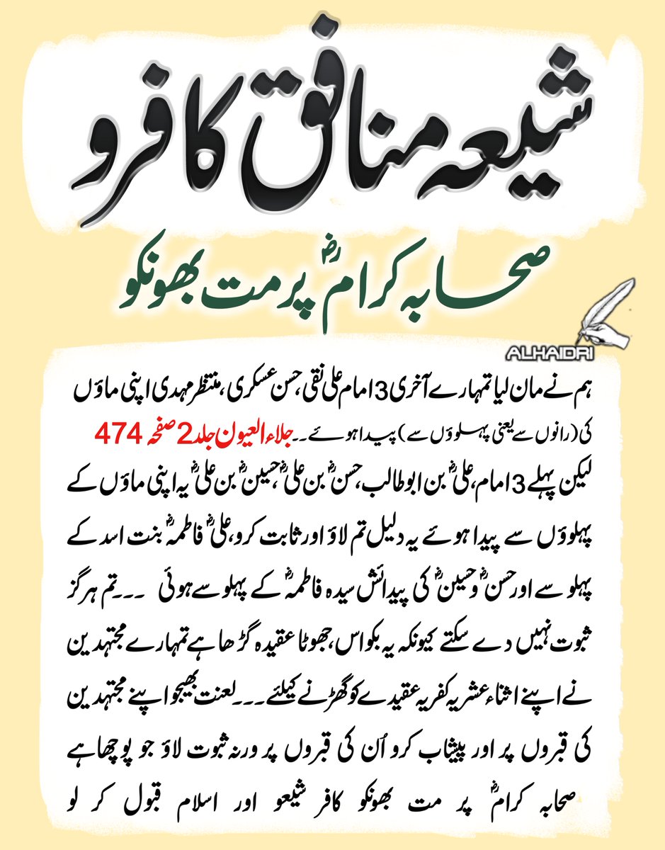 Alhaidri_1's tweet photo. 🚩🚩شیعہ منافق کافرو
صحابہ کرام ؓ پر مت بھونکو
ہم نے مان لیا تمہارے آخری 3 امام علی نقی،حسن عسکری،منتظر مہدی اپنی ماؤں کی (رانوںسےیعنی پہلوؤںسے) پیدا ہوئے۔۔جلاء العیون جلد 2صفحہ474
 لیکن پہلے 3 امام،علیؓ بن ابوطالب،حسنؓ بن علی ؓ،حسینؓ بن علیؓ یہ اپنی ماؤںکے پہلوؤں سے پیدا ہوئے یہ دلیل تم لاؤ اور ثابت کرو،علیؓ فاطمہؓ بنت اسد کے پہلو سے اور حسن ؓو حسینؓ کی پیدائش سیدہ فاطمہؓ کے پہلوسےہوئی  ۔۔۔تم ہرگز ثبوت نہیں دے سکتے کیونکہ یہ بکواس،جھوٹا عقیدہ گڑھا ہے تمہارے مجتہدین نے اپنے اثناء عشریہ کفریہ عقیدے کو گھڑنے کیلئے۔۔۔ لعنت بھیجو اپنے مجتہدین کی قبروں پر اور پیشاب کرو اُن کی قبروں پر ورنہ ثبوت لاؤ جو پوچھاہےصحابہ کرامؓ پر مت بھونکو کافر شیعو اور اسلام قبول کر لو