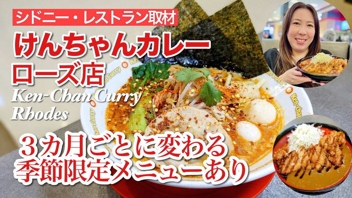 Japaralia's tweet photo. 【３カ月ごとに変わる季節限定メニューにも注目！】「けんちゃんカレー」ローズ店の取材動画を撮影担当の明子さんの実食シーンも含めジャパラリア公式YouTubeチャンネルにアップしましたので、ぜひご視聴ください！（※動画視聴はこちら！→ https://t.co/jTawL7hRxC） https://t.co/da2IwHnlGw