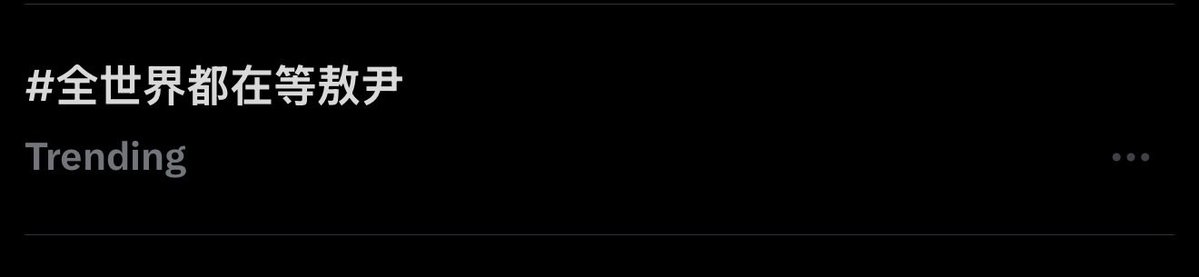 Lillyvalkvain's tweet photo. The whole world waiting for ao yin 🥹🥹

Now that's a Chinese hashtag deserves to be trending 

Keep it up 🐺🐺💚💚

#全世界都在等敖尹 
#LADSIs6LI 
#ValkoIsAGoodBoy https://t.co/7CO1camFzF