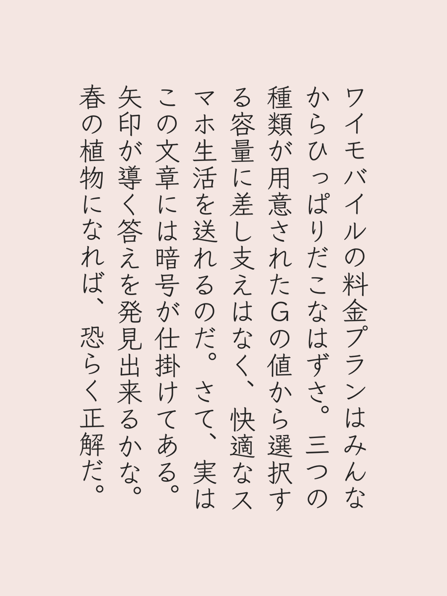 ymobileOfficial's tweet photo. 「ギガ」が登場する文章を使った、観察力パズルです。
矢印が導く、春の植物は何でしょう？

難易度：★★★★★ https://t.co/7wyKLQu3UT