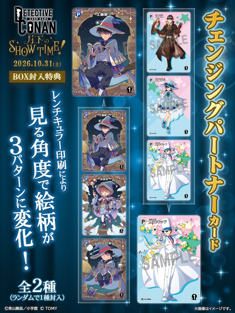 CONAN_tcg's tweet photo. 【🔍10/31（土）発売 CT-P11】
「月下のSHOW TIME!」BOX特典情報①‼️

／
イラスト全公開！✨
＼  

📌BOX封入特典として
見る角度で絵柄が変化する

“チェンジングパートナーカード”が
全2種から1種ランダムで封入されます！✨

https://t.co/dJADmfEvBN

#コナンカード #名探偵コナン https://t.co/NzmiClqbrT