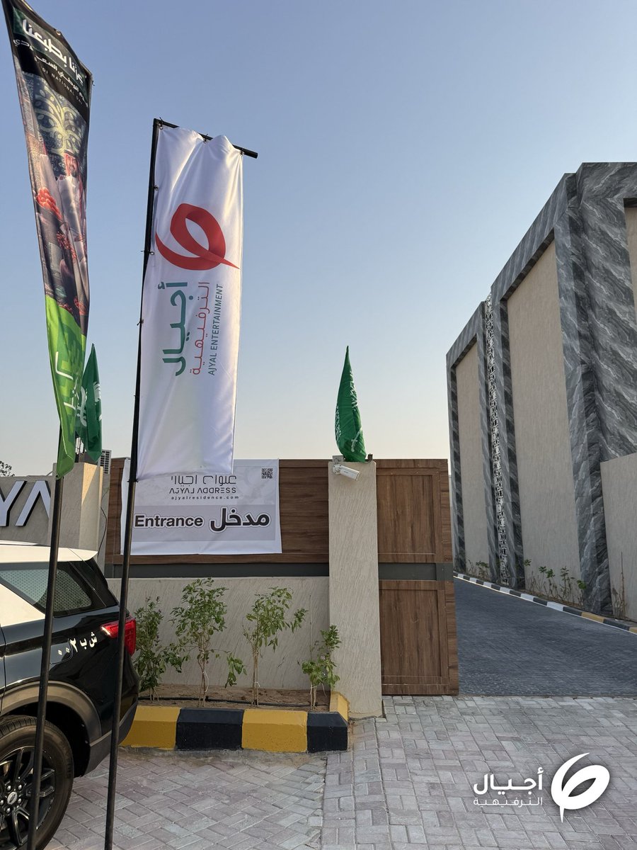 Enjoy_AjYal's tweet photo. شكراً لشريكنا الرئيسي عنوان أجيال (Ajyal Address) 💚
ليلة جمعت احتفالنا باليوم الوطني ٩٦ مع تدشين الموقع، واستقبل فيها عوائل الظهران بنوافيره وساحاته وأركانه.
بداية تليق بمكان جديد، وشراكة نعتز بها 🇸🇦
@dhahran_mun
#اليوم_الوطني_السعودي_٩٦ 
@emara_sharqia @GEA_SA https://t.co/gLcW4UKScB