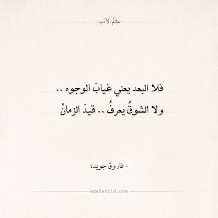 2tger_'s tweet photo. بعيدان نحن ومهما أفترقنا 
فما زال في راحتيك الأمان 
تغيبين عني وكم من قريب
يغيب وإن كان ملء المكان 
فلا البعد يعني غياب الوجوه
ولا الشوق يعرف قيد الزمان https://t.co/BKn292Jq70