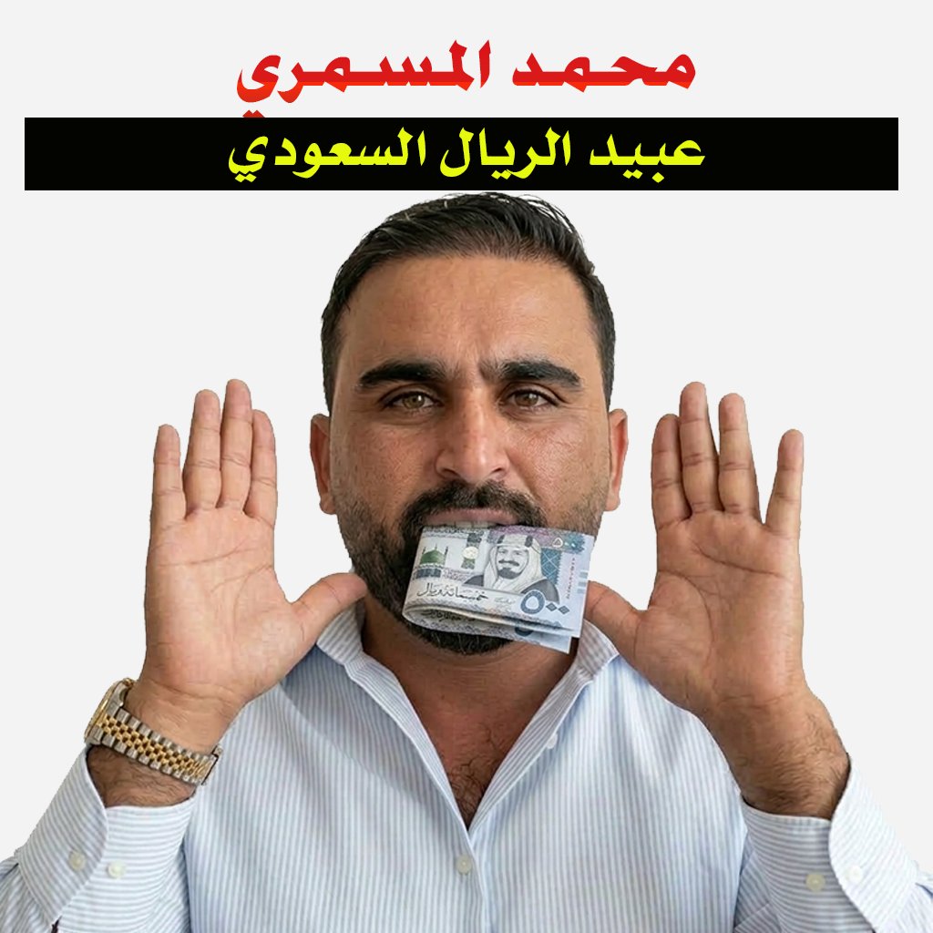 ddmmaguer's tweet photo. أبرز من سقـــ.طوا في وحل العمالة في المعركة الأخيرة وتم شراء ذممهم من قبل اللجنةالخاصة السعودية والقائمة تطول .
ولكن من باب  كشف الحقائق  ... ولا زال العدو السعودي يستقطب مشاهير وعلماء ومحللين .
الحرب الإعلامية كبيرة للغاية ويجب على الجميع أن ينتبه وإلا سيسقط ...والعاقبة للمتقين https://t.co/ZFXxh5Gmrr