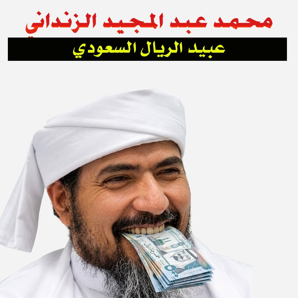 ddmmaguer's tweet photo. أبرز من سقـــ.طوا في وحل العمالة في المعركة الأخيرة وتم شراء ذممهم من قبل اللجنةالخاصة السعودية والقائمة تطول .
ولكن من باب  كشف الحقائق  ... ولا زال العدو السعودي يستقطب مشاهير وعلماء ومحللين .
الحرب الإعلامية كبيرة للغاية ويجب على الجميع أن ينتبه وإلا سيسقط ...والعاقبة للمتقين https://t.co/ZFXxh5Gmrr