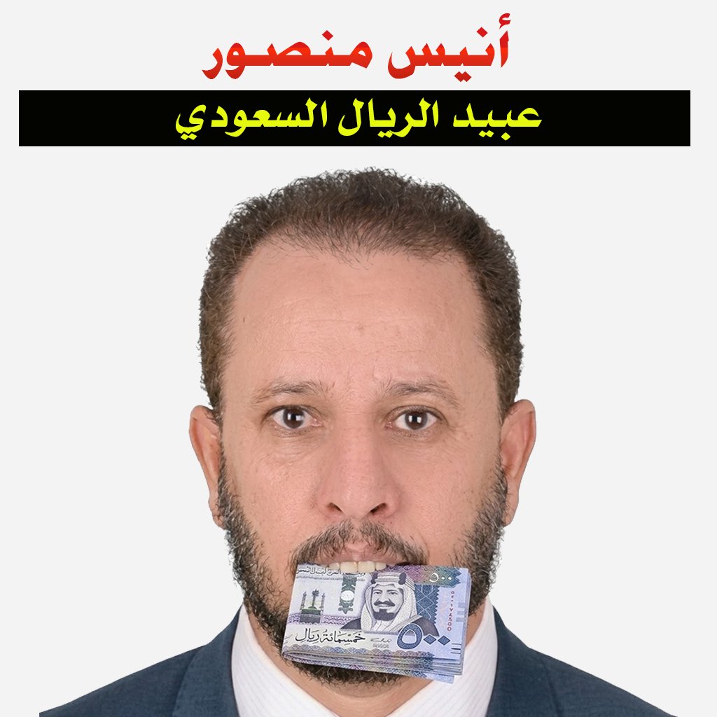 ddmmaguer's tweet photo. أبرز من سقـــ.طوا في وحل العمالة في المعركة الأخيرة وتم شراء ذممهم من قبل اللجنةالخاصة السعودية والقائمة تطول .
ولكن من باب  كشف الحقائق  ... ولا زال العدو السعودي يستقطب مشاهير وعلماء ومحللين .
الحرب الإعلامية كبيرة للغاية ويجب على الجميع أن ينتبه وإلا سيسقط ...والعاقبة للمتقين https://t.co/ZFXxh5Gmrr