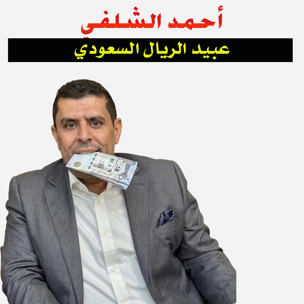 ddmmaguer's tweet photo. أبرز من سقـــ.طوا في وحل العمالة في المعركة الأخيرة وتم شراء ذممهم من قبل اللجنةالخاصة السعودية والقائمة تطول .
ولكن من باب  كشف الحقائق  ... ولا زال العدو السعودي يستقطب مشاهير وعلماء ومحللين .
الحرب الإعلامية كبيرة للغاية ويجب على الجميع أن ينتبه وإلا سيسقط ...والعاقبة للمتقين https://t.co/ZFXxh5Gmrr