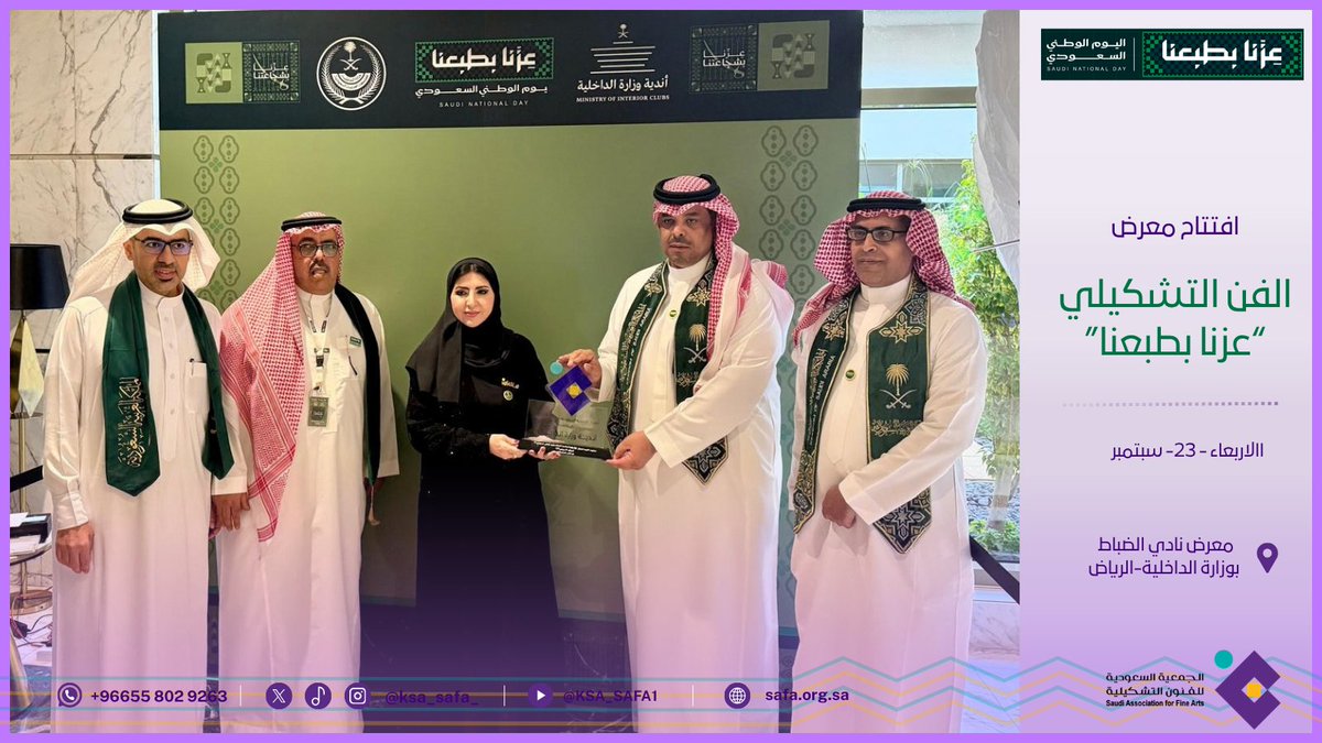 ksa_safa_'s tweet photo. سعادة العقيد المهندس مطرف بن فهد المطرف الرئيس التنفيذي المكلف لأندية وزارة الداخلية في المملكة العربية السعودية
برفقة سعادة رئيس مجلس إدارة الجمعية السعودية للفنون التشكيلية د. هناء الشبلي 
في افتتاح المعرض (طبعنا بعزنا) الذي استضافه نادي منسوبي وزارة الداخلية بالرياض يوم الأربعاء 23 سبتمبر 2026

ومع انتهاء المعرض كرّمت الجمعية السعودية للفنون التشكيلية العقيد المهندس مطرف بن فهد المطرف الرئيس التنفيذي المكلف لأندية وزارة الداخلية في المملكة العربية السعودية.

#المعرض_التشكيلي_عزنا_بطبعنا
#اليوم_الوطني_السعودي 
#عزنا_بطبعنا 
#الجمعية_السعودية_للفنون_التشكيلية 
#نكبر_ويكبر_معنا_الفنان_التشكيلي 
#فن_تشكيلي 
 #وزارة_الداخلية