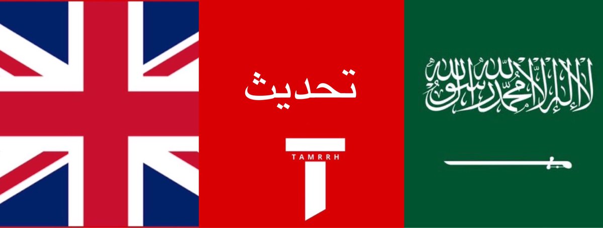 tmrrah9's tweet photo. بريطانيا تعلن ايضاً:

تحريك طائرات حربية مع طائرة تزود بالوقود إلى الشرق الاوسط للدفاع عن خطوط التجارة وإمدادات الطاقة و عدم الاستقرار

وزارة الدفاع البريطانية اعلنت ايضاً عبر حسابها الرسمي عن استعدادها لدعم العمليات الدفاعية السعودية ضد هجمات الحوثيين 

ماذا يعني ذلك ؟

هذا تحرك بريطاني أولي صريح ، بعد بيانها السياسي في مجلس الامن الاسبوع الماضي 

ويعني ان بريطانيا قررت التحرك العسكري الدفاعي ايضاً ضد الحوثيين بشكل مبدئي الان

الانتشار العسكري غالباً قد يتم عبر القاعدة العسكرية في دولة قبرص 

هذي أول عملية عسكرية بارزة للحكومة البريطانية العسكرية 

العملية جت كنصيحة من نصيحة وزراء الدفاع و الخارجية البريطانيين للحكومة البريطانية