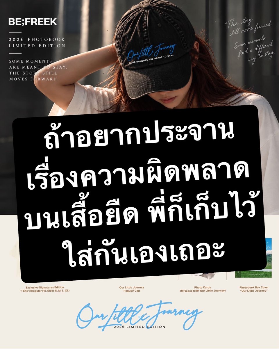 Ynot7teen's tweet photo. ความรู้สึกแรกหลังจากได้ยินข่าวว่าจะมีการผลิตสินค้าใหม่เพื่อชดเชยความผิดพลาดของ #Photobook ที่คุณภาพแย่จนน่าอาย

นี่มันเป็นการประชดประชันใช่มั้ย

ด้วยคอนเซ็ปสุดเก๋ “ตีแผ่ความผิดพลาดออกมา ให้คนได้จดจำมันไว้”  

1. เอารูปที่เคยโดนตัดหายไปตรงรอยพับกลางเล่มมาสกรีนลงเสื้อเนี่ยนะ สกรีนประจานแม่งลงไปบนเสื้อเลย ก็อยากได้รูปนั้นกันนักไม่ใช่เหรอ

2. รูปของพี่จองที่หายไป “ได้ !!! เอาไปเลย นี่ไง โฟโต้การ์ดรูปพี่จองตอนเด็ก 9 ใบ”

---

**สิ่งที่คาดหวัง vs สิ่งที่ได้รับ**

✅ สิ่งที่คาดหวัง : โฟโต้บุ๊กเล่มใหม่ที่แก้ไขข้อผิดพลาดแล้ว ทั้งเนื้อหาและการจัดวาง แล้วส่งมาให้ใหม่พร้อมลายเซ็น

❌ สิ่งที่ได้รับ : เสื้อยืดที่มีรูปหน้าคนสกรีนอยู่ ซึ่งฉันไม่กล้าแม้แต่จะหยิบมาใส่

เสื้อตัวนี้ควรจะผลิตมาให้ **ทีมงานที่ทำโปรเจกต์นี้** ใส่กันเองมากกว่า ใส่เพื่อประจานความผิดพลาดของตัวเองนั่นแหละ

ไม่ต้องเอามาให้ฉัน เพื่อเป็นการชดเชยหรอก

✅ สิ่งที่คาดหวัง : รูปพี่จองตอนเด็กขนาดใหญ่เต็มหน้ากระดาษ เหมือนกับของอีก 3 คน

❌ สิ่งที่ได้รับ : รูปพี่จองตอนเด็กในรูปแบบโฟโต้การ์ด ซึ่งเราก็ยังไม่รู้ด้วยซ้ำว่าขนาดเท่าไหร่

แล้วทำไมรูปพี่จองถึงไม่ได้โอกาส ที่จะประทับไว้ในโฟโต้บุ๊กเหมือนกับอีก 3 คนล่ะ มันความผิดพี่จองเหรอ 

ทำไมถึงแยกรูปออกมาแล้วทำเป็นแค่รูปใบเล็กๆ แทน

—--

**ส่วนเรื่องประเด็นการจับฉลาก ฉันเข้าใจว่าพนักงานที่รับผิดชอบงานนี้ได้ลาออกไปแล้ว และมันถูกต้องแล้ว ฉันไม่ได้รู้สึกสงสารและเห็นใจเลยสักนิด

และนี่คือสิ่งที่คุณสามารถทำได้เพื่อชดเชยกับปัญหานี้

- ในงานแถลงข่าว ควรมีการ “ไลฟ์งานแถลงข่าว” เพื่อให้ทุกคนที่พลาดโอกาสเข้าร่วมงานเนื่องจากความผิดพลาดในการจับสลาก สามารถรับชมงานไปพร้อมๆ กันได้

อย่าเพียงแค่สนุกสนานกันเองในงาน โดยปล่อยให้คนที่ผิดหวังต้องนั่งอยู่ที่บ้านโดยไม่ได้เห็นอะไรเลย

เรื่องลายเซ็น : หากคุณต้องการชดเชยให้แฟนๆ จริงๆ และกำลังจะจัดทำโฟโต้บุ๊กเล่มใหม่ขึ้นมาใหม่ ควรเปิดโอกาสให้แฟนแต่ละคนเลือกอินฟลูเอนเซอร์เพียง 1 คน ที่พวกเขาต้องการลายเซ็น แค่คนเดียวเท่านั้น วิธีนี้จะช่วยให้อินฟลูเอนเซอร์ประหยัดเวลาในการเซ็นหนังสือ และสามารถส่งหนังสือกลับไปให้แฟนๆ ได้สะดวกขึ้น

แต่ได้โปรดอย่าใช้วิธีสุ่มแจกลายเซ็นเลย ขอร้องล่ะ

จริงๆ แล้ว การลงทุนทำโฟโต้บุ๊กเล่มใหม่ก็มีข้อดีอยู่เหมือนกันนะ

เพราะหากคุณทำเวอร์ชันใหม่ออกมาให้ดีขึ้นมาก คนที่ยังไม่ได้ซื้ออาจจะเห็นแล้วคิดว่า 

"ว้าว! อยากได้จัง!" 

คุณอาจจะทำยอดขายเพิ่มขึ้นได้อีกด้วยซ้ำ มันอาจจะคุ้มค่ากว่าการผลิตเสื้อยืดหรือหมวกใบใหม่ก็ได้นะ

- หากคุณไม่อยากทำโฟโต้บุ๊กเล่มใหม่ทั้งหมด อย่างน้อยก็ควรทำเป็นเล่มแทรก (insert booklet) เพิ่มเติมขึ้นมา รวบรวมรูปภาพที่ตกหล่นหรือมีปัญหาทั้งหมดมาใส่ไว้ โดยให้แต่ละรูปใช้พื้นที่เต็มหนึ่งหน้ากระดาษ แค่นั้นเอง ไม่ต้องมีการจัดวางเลย์เอาต์ที่ซับซ้อนอะไรเลย 

จากนั้นก็นำไปให้เซ็นชื่อแล้วส่งกลับไปให้แฟนๆ โดยให้แต่ละคนเลือกอินฟลูเอนเซอร์ 1 คน เป็นผู้เซ็น

---

**และหากคุณมีงบประมาณ มีฐานะร่ำรวย และ "เงินไม่ใช่ปัญหา" แล้วล่ะก็ ได้โปรดมีทางเลือกให้เราสามารถ "คืนสินค้า" ได้ เพื่อแสดงถึงความรับผิดชอบของคุณ

แฟนๆ คงไม่ส่งสินค้าคืนกันหรอก เพราะพวกเขารักพวกคุณ

แต่ได้โปรดให้ความเป็นธรรมกับแฟนๆ ด้วยเถอะ แสดงให้เราเห็นสักครั้งเถอะว่า คุณมี “ความจริงใจ” ที่จะรับผิดชอบต่อเหตุการณ์นี้จริงๆ

เข้าใจดีว่าคุณได้พยายามหาวิธีแก้ไขปัญหาต่างๆ มากมายแล้ว

แต่พูดตามตรงนะ ไม่มีสินค้าชิ้นใหม่ที่จะผลิตขึ้นมา จะสามารถชดเชย ปัญหาต่างๆ ที่เกิดขึ้นไปแล้วได้จริงๆ

หวังว่าพวกคุณจะเข้าใจ