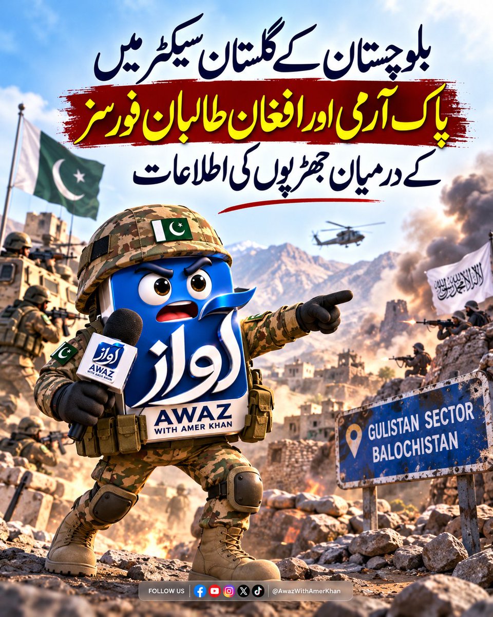 AwazWithAmerkh's tweet photo. بلوچستان کے گلستان سیکٹر میں پاکستانی اور افغان طالبان فورسز کے درمیان جھڑپوں کی اطلاعات https://t.co/kbB18djFGQ