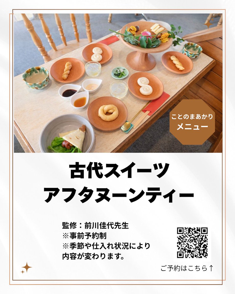 kotonomaakari's tweet photo. 【古代スイーツアフタヌーンティー】
ことのまあかりでは、奈良女子大学で古代の食文化を研究されてきた前川佳代先生監修のもと、「古代スイーツアフタヌーンティー」をご用意しています。
※10/1から価格改定で税込4180円になります。9月ご予約の方は改定前の価格です
https://t.co/teWStqIHfT https://t.co/k9LA9L9w0v