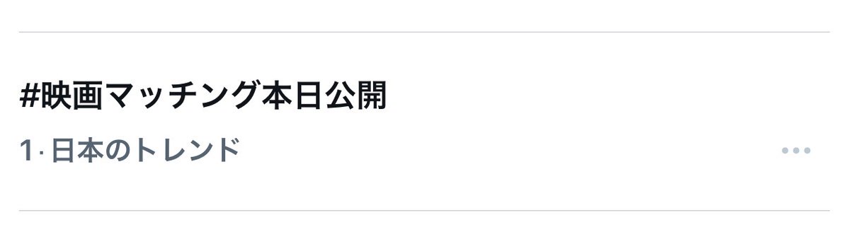 SAK_SAK_SAKUMA's tweet photo. #映画マッチング本日公開

トレンド1位だ！！！

嬉しい (^^) https://t.co/tQDXF3XKQK