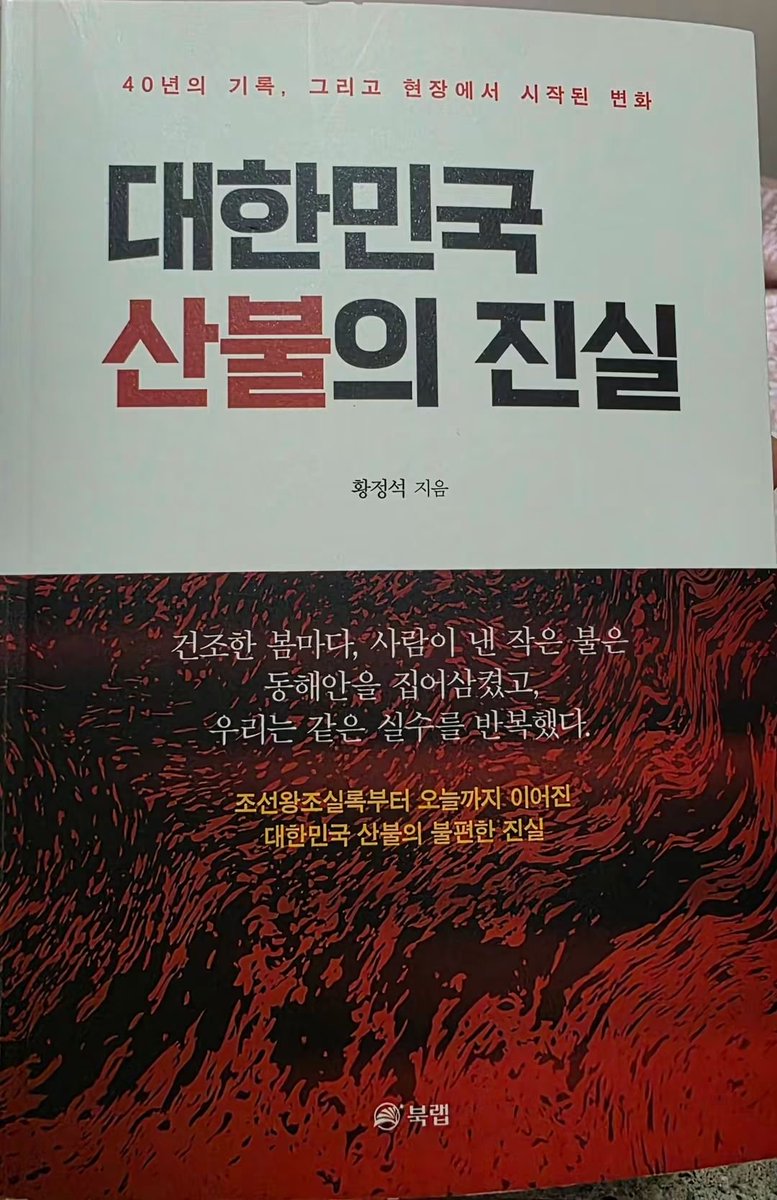 urimal123's tweet photo. [산에 불이 나면 누가 끌까요?]

집이나 상가에 불이 나면 소방관이 출동합니다. 
그렇다면 산에 불이 나면 누가 끌까요?
당연히, 
산불 현장에는 산림청 등 산림 당국과 지방자치단체, 소방청이 함께 출동해서 불을 끕니다. 

소방관들도 산불을 끄고 주민을 보호해 왔지만,  
그동안 「소방기본법」에서는, 산불의 예방과 진압을 소방의 ‘지원활동’으로 규정해 왔습니다.
지난 9월 17일 국회 본회의를 통과한 「소방기본법」 개정안은,
산불 예방·진압을 소방의 고유 업무인 '소방활동'으로 규정했습니다.
이에따라, 산불이 발생하면 소방당국이 보다 적극적이고 신속하게 대응할 수 있게 되었습니다.
앞으로 현장에서 각 기관이 더 긴밀하게 협력하고, 초기 대응 역량을 높이는 계기가 될것으로 봅니다.

한편, 소방청에서는, 
한국도심산불대응협회를 만들고 소방 중심의 산불 대응체계가 현장에 제대로 정착될 수 있도록 정책개발과 교육·훈련, 기술연구에 더욱 적극적으로 나설 예정입니다.

마침 한국도심산불대응협회 초대 회장인 황정석 박사님이 『대한민국 산불의 진실』이라는 책을 내셨습니다. 
황 박사님은 2012년부터 전국 650여 곳의 산불 현장을 직접 조사하며,
불이 시작되고 번지는 과정, 현장 대응의 문제를 연구해 오신분입니다.

책은 ‘인간과 불’에서 시작해 산불의 변화와 현장의 현실을 살피고, 새로운 대응의 길을 고민합니다. 
평생 한 분야를 깊이 연구하면서도 답을 찾기 위해 현장으로 향하는 황 박사님을 존경합니다.

산불 앞에서는 어느 한 기관의 역할보다 국민의 생명과 안전이 먼저입니다. 
현장에서 쌓인 지식이 더 나은 협력과 대응으로 이어지기를 기대합니다.

#산림청 #소방청 #산불 #황정석 #국민안전
