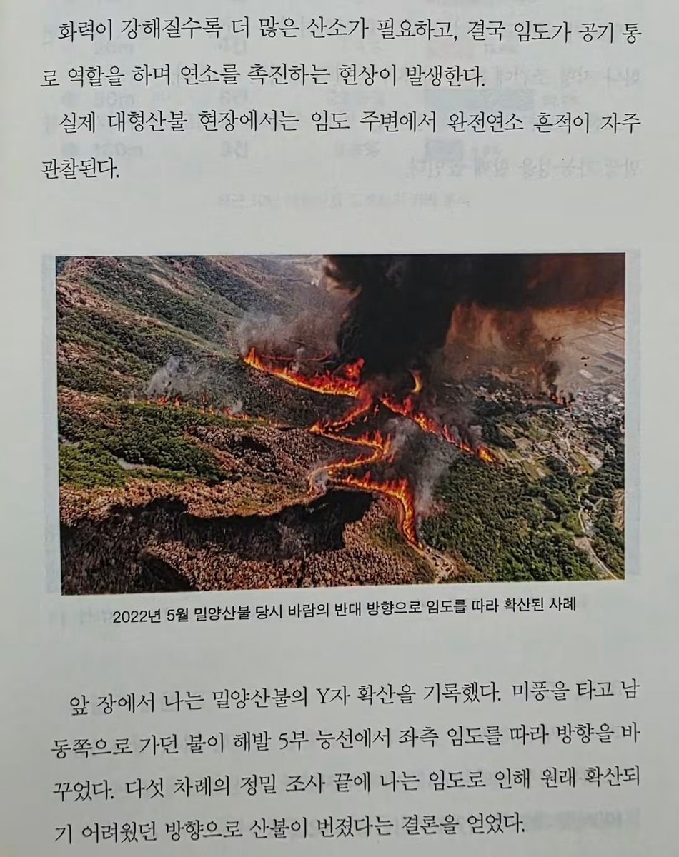 urimal123's tweet photo. [산에 불이 나면 누가 끌까요?]

집이나 상가에 불이 나면 소방관이 출동합니다. 
그렇다면 산에 불이 나면 누가 끌까요?
당연히, 
산불 현장에는 산림청 등 산림 당국과 지방자치단체, 소방청이 함께 출동해서 불을 끕니다. 

소방관들도 산불을 끄고 주민을 보호해 왔지만,  
그동안 「소방기본법」에서는, 산불의 예방과 진압을 소방의 ‘지원활동’으로 규정해 왔습니다.
지난 9월 17일 국회 본회의를 통과한 「소방기본법」 개정안은,
산불 예방·진압을 소방의 고유 업무인 '소방활동'으로 규정했습니다.
이에따라, 산불이 발생하면 소방당국이 보다 적극적이고 신속하게 대응할 수 있게 되었습니다.
앞으로 현장에서 각 기관이 더 긴밀하게 협력하고, 초기 대응 역량을 높이는 계기가 될것으로 봅니다.

한편, 소방청에서는, 
한국도심산불대응협회를 만들고 소방 중심의 산불 대응체계가 현장에 제대로 정착될 수 있도록 정책개발과 교육·훈련, 기술연구에 더욱 적극적으로 나설 예정입니다.

마침 한국도심산불대응협회 초대 회장인 황정석 박사님이 『대한민국 산불의 진실』이라는 책을 내셨습니다. 
황 박사님은 2012년부터 전국 650여 곳의 산불 현장을 직접 조사하며,
불이 시작되고 번지는 과정, 현장 대응의 문제를 연구해 오신분입니다.

책은 ‘인간과 불’에서 시작해 산불의 변화와 현장의 현실을 살피고, 새로운 대응의 길을 고민합니다. 
평생 한 분야를 깊이 연구하면서도 답을 찾기 위해 현장으로 향하는 황 박사님을 존경합니다.

산불 앞에서는 어느 한 기관의 역할보다 국민의 생명과 안전이 먼저입니다. 
현장에서 쌓인 지식이 더 나은 협력과 대응으로 이어지기를 기대합니다.

#산림청 #소방청 #산불 #황정석 #국민안전