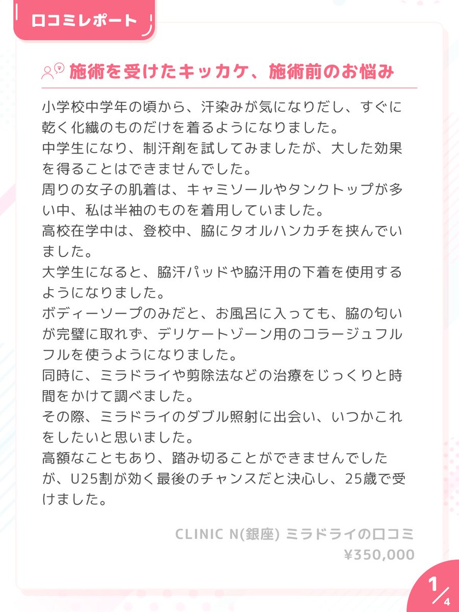ekuchikomi's tweet photo. 「汗におってないかな？」「汗染みに悩んでる…」
って方に絶対知って欲しいのがミラドライ🙂‍↕️💕
ワキガ治療の照射機器で、手術しなくても匂いや汗量の治療ができるんです☺️✊🏻

｟気になる治療のアレコレ📝｠
・予算：300,000円〜
・効果：半永久的🙆‍♀️
・どのくらい？：7~8割の汗腺に効く💧 https://t.co/hUmMNWMcVH