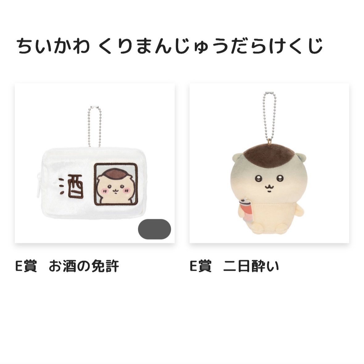 170585__'s tweet photo. くりまんじゅうだらけくじ　交換

譲　E賞　お酒の免許
　　　　　二日酔い

求　E賞　いちご
　　（C賞　キラキラ）

大阪府手渡し優先🙇‍♀️
配送　定価＋送料 https://t.co/ZexOqCSNbQ
