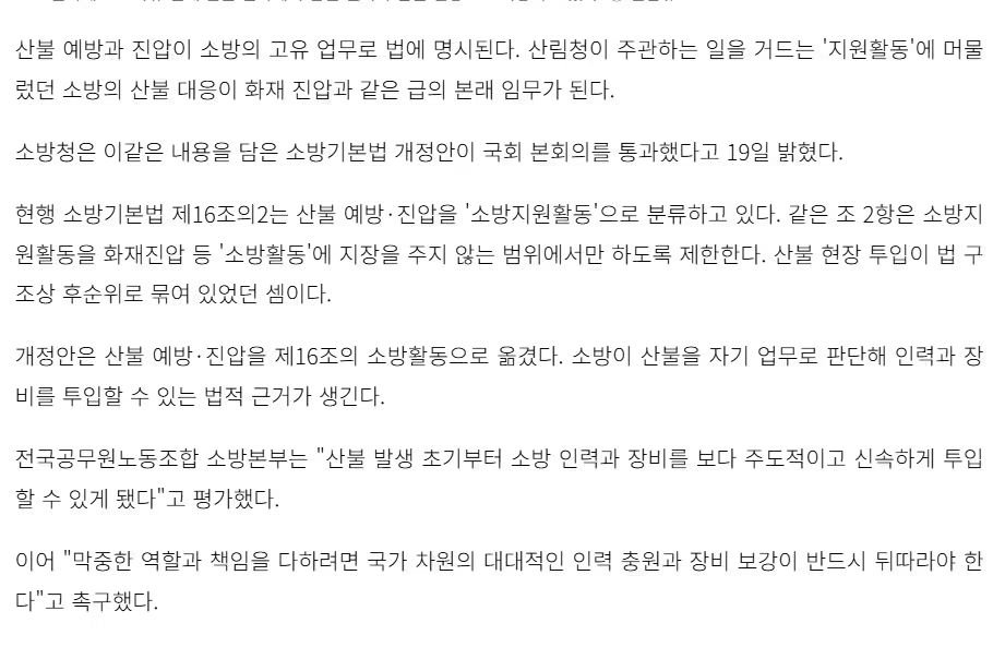 urimal123's tweet photo. [산에 불이 나면 누가 끌까요?]

집이나 상가에 불이 나면 소방관이 출동합니다. 
그렇다면 산에 불이 나면 누가 끌까요?
당연히, 
산불 현장에는 산림청 등 산림 당국과 지방자치단체, 소방청이 함께 출동해서 불을 끕니다. 

소방관들도 산불을 끄고 주민을 보호해 왔지만,  
그동안 「소방기본법」에서는, 산불의 예방과 진압을 소방의 ‘지원활동’으로 규정해 왔습니다.
지난 9월 17일 국회 본회의를 통과한 「소방기본법」 개정안은,
산불 예방·진압을 소방의 고유 업무인 '소방활동'으로 규정했습니다.
이에따라, 산불이 발생하면 소방당국이 보다 적극적이고 신속하게 대응할 수 있게 되었습니다.
앞으로 현장에서 각 기관이 더 긴밀하게 협력하고, 초기 대응 역량을 높이는 계기가 될것으로 봅니다.

한편, 소방청에서는, 
한국도심산불대응협회를 만들고 소방 중심의 산불 대응체계가 현장에 제대로 정착될 수 있도록 정책개발과 교육·훈련, 기술연구에 더욱 적극적으로 나설 예정입니다.

마침 한국도심산불대응협회 초대 회장인 황정석 박사님이 『대한민국 산불의 진실』이라는 책을 내셨습니다. 
황 박사님은 2012년부터 전국 650여 곳의 산불 현장을 직접 조사하며,
불이 시작되고 번지는 과정, 현장 대응의 문제를 연구해 오신분입니다.

책은 ‘인간과 불’에서 시작해 산불의 변화와 현장의 현실을 살피고, 새로운 대응의 길을 고민합니다. 
평생 한 분야를 깊이 연구하면서도 답을 찾기 위해 현장으로 향하는 황 박사님을 존경합니다.

산불 앞에서는 어느 한 기관의 역할보다 국민의 생명과 안전이 먼저입니다. 
현장에서 쌓인 지식이 더 나은 협력과 대응으로 이어지기를 기대합니다.

#산림청 #소방청 #산불 #황정석 #국민안전
