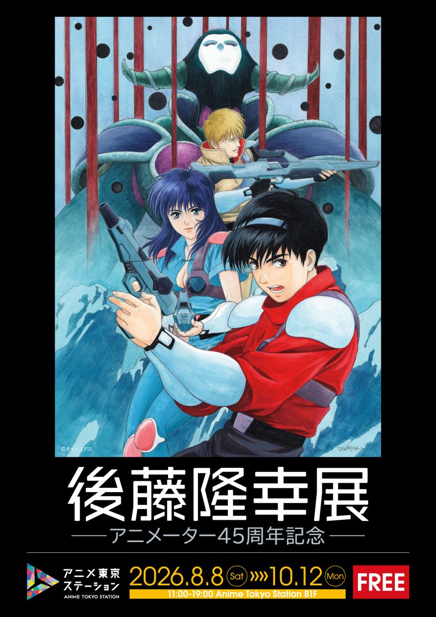 ProductionIG's tweet photo. #後藤隆幸 展
 －アニメーター45周年記念－
　　 　会期延長決定！

『#後藤隆幸展－アニメーター45周年記念－』
大好評につき11/8(日)まで会期延長が決定いたしました！

📅開催期間：2026年8月8日(土)～11月8日(日)

詳細はこちら
https://t.co/Ckw61kAUCu

#animetokyo #アニメ東京ステーション https://t.co/rIzPuoUyid