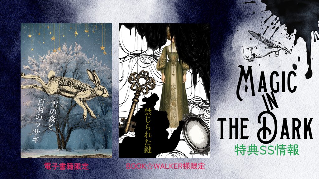 tefucomehere's tweet photo. 【特典SS情報】
『Magic in the Dark Ⅱ』の特典SSは、電子書籍限定とBOOK☆WALKER様限定の2本です。

電子書籍限定SS：冬にぴったりの物語／後味は爽快
BOOK☆WALKER様限定SS：第九のちょっと怖い日常

どちらも調子に乗って書いた結果、それぞれ約1万字あります✒️
#第九 https://t.co/cavTHeh2Kb
