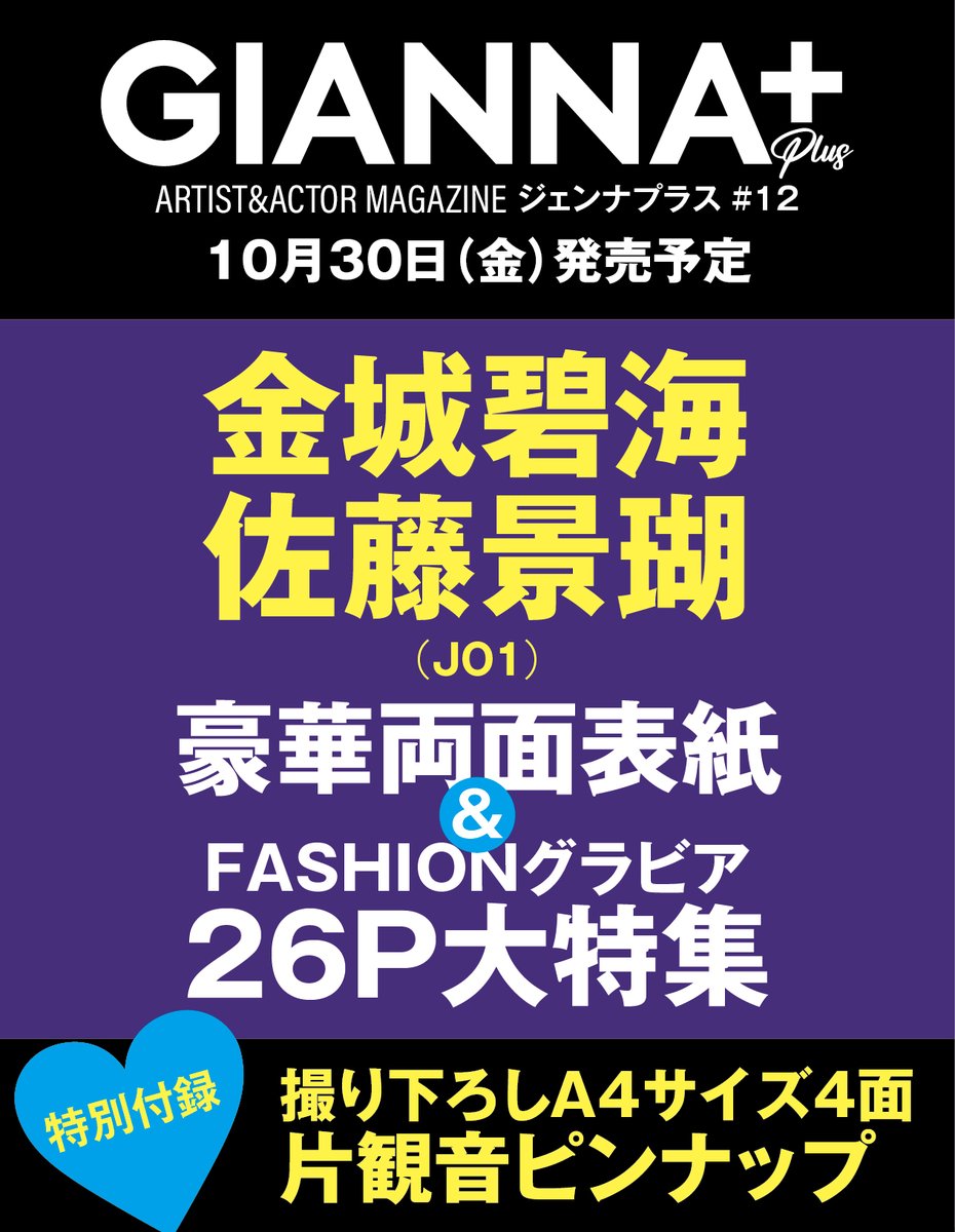 GIANNABOYFRIEND's tweet photo. 📣解禁 先行予約開始
#金城碧海 #佐藤景瑚 #JO1

GIANNA別冊
10月30日(金)発売『 #GIANNAPLUS 12』
ARTIST&ACTOR MAGAZINE
㊗️初登場
豪華両面表紙&FASHIONグラビア＋INTERVIEWの26P大特集‼️
❤️特別付録 『A4サイズ片観音ピンナップ』(折りたたみのA4サイズ4面)
JO1の金城碧海さん&佐藤景瑚さんで両面表紙を飾ります！
今回は、それぞれ6コーデを纏い、スタイリッシュなFASHION SHOOTING❗

先行予約👇
❤️特別付録 『A4サイズ片観音ピンナップ』
https://t.co/231h6qFlwy

@official_jo1