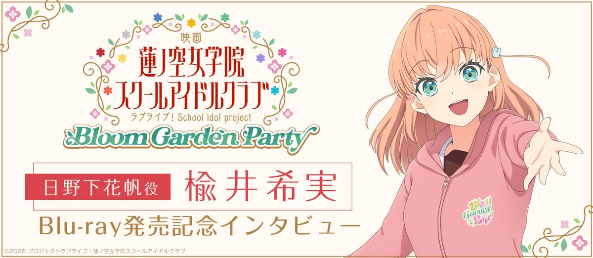 VSTORAGE's tweet photo. ／
映画『ラブライブ！蓮ノ空女学院スクールアイドルクラブ Bloom Garden Party』
Blu-ray本日(9/25) 発売記念🎊
＼

日野下花帆役 #楡井希実 のメッセージを紹介🎉

🪷映画のおすすめシーン
🪷卒業公演への意気込み
などについて伺いました✨

https://t.co/Fw8HsCSTMx
#映画蓮ノ空 #蓮ノ空 #lovelive https://t.co/3TyvVRxRQq