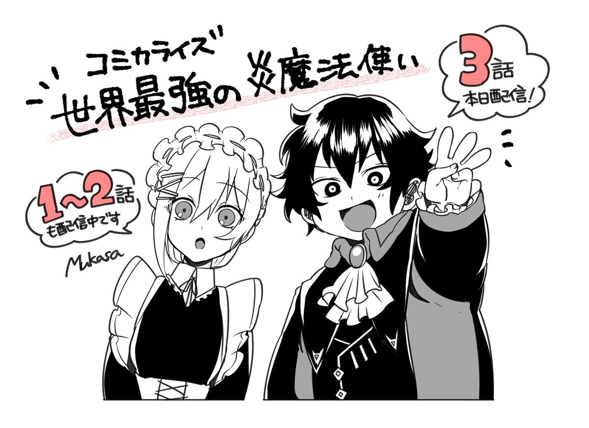 mute_te12's tweet photo. 世界最強の炎魔法使い3話配信されてます。
よろしくお願いします。 https://t.co/C7VPxr7O2q