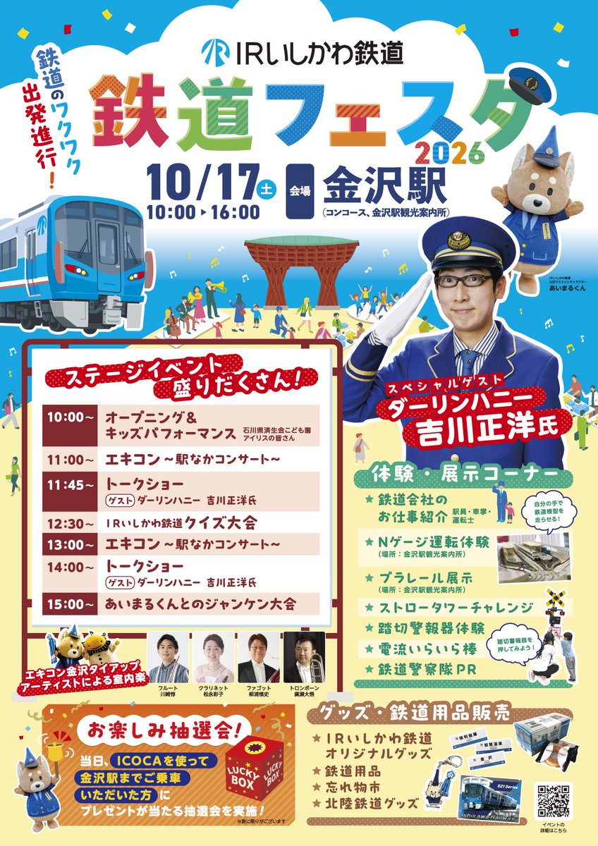 IRishikawa0314's tweet photo. 今年もやります‼︎‼︎
ＩＲいしかわ鉄道フェスタ2026🚃🌈

10/17(土)金沢駅にて開催✨
今年は鉄道BIG4ダーリンハニー吉川正洋氏が登場🎤

今年も充実した内容となっています🩵

フェスタの詳細は随時更新☝️
イベント当日はぜひ、金沢駅にお越しください😆

https://t.co/VakMhA21WY https://t.co/QPWjJX7Php