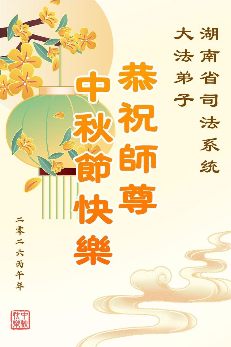 tui9981's tweet photo. 中秋思恩：公务员感念阅《九评》　警察劫后谢大法
——中国公检法系统的大法弟子及明真相公务员恭祝李大师中秋好！
https://t.co/CD85eBaJbs https://t.co/XB1oWKAD1Q